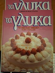 2 τόμοι ΤΑ ΓΛΥΚΑ