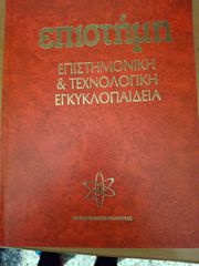 14 ΤΟΜΟΙ ΕΓΚΥΚΛΟΠΑΙΔΕΙΑΣ ΕΠΙΣΤΗΜΗ
