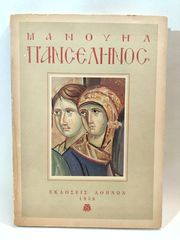 Σπάνιο βιβλίο- λεύκωμα ΜΑΝΟΥΗΛ ΠΑΝΣΕΛΗΝΟΣ , ΕΚΔΟΣΕΙΣ ΑΘΗΝΩΝ 1956 (Ελληνική έκδοση).