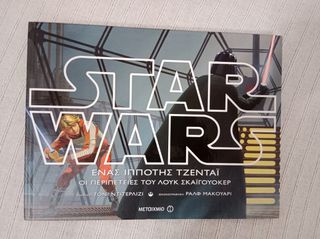Star Wars: Ένας ιππότης Τζεντάι - Οι περιπέτειες του Λουκ Σκαϊγουόκερ