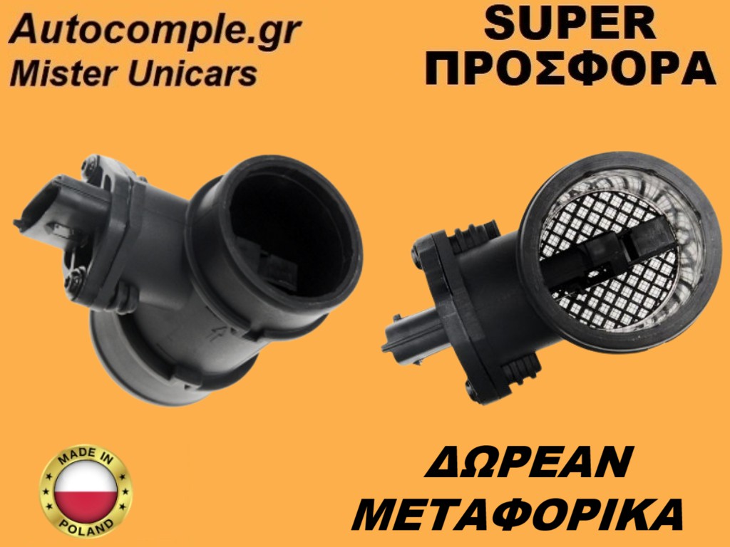 Μετρητής Μάζας Αέρος Opel Astra G 1998-2009
