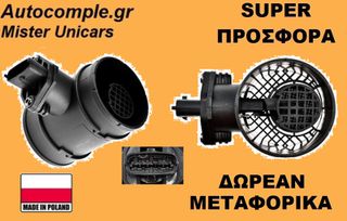 Μετρητής Μάζας Αέρος Opel Astra G 1998-2009