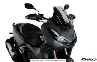 Παρμπρίζ PUIG 21273H SPORT SMOKE ADV350 '22