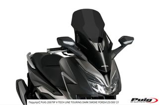 Παρμπρίζ PUIG 20679F V-TECH LINE TOURING DARK SMOKE FORZA125/300 '21
