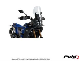 Παρμπρίζ PUIG 3727W TOURING Καθαρό TENERE 700