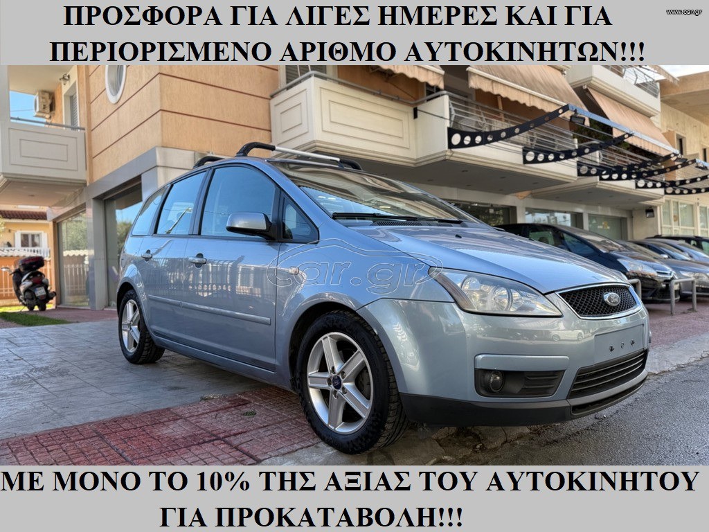 Ford C-Max 2007 €650 ΠΡΟΚΑΤΑΒΟΛΗ!!! ΓΡΑΜΜΑΤΙΑ