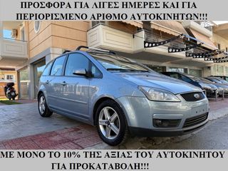 Ford C-Max 2007 €650 ΠΡΟΚΑΤΑΒΟΛΗ!!! ΓΡΑΜΜΑΤΙΑ