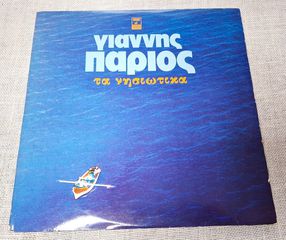 Γιάννης Πάριος – Τα Νησιώτικα 2XLP