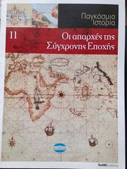 ΟΙ ΑΠΑΡΧΕΣ ΤΗΣ ΣΥΓΧΡΟΝΗΣ ΕΠΟΧΕΣ