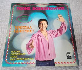 Τόλης Βοσκόπουλος – Τραγούδα Θεατρίνε ! LP
