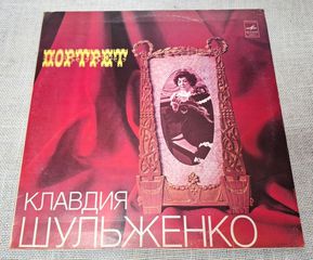 Клавдия Шульженко – Портрет/Klavdiya Shulzhenko-The Portrait LP