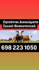 ΑΓΟΡΑΖΩ ΖΩΙΚΑ-ΒΟΣΚΟΤΟΠΙΚΑ ΔΙΚΑΙΩΜΑΤΑ ΑΠΟ ΟΛΗ ΤΗΝ ΕΛΛΑΔΑ ΑΜΕΣΑ ΜΕΤΡΗΤΑ!!!