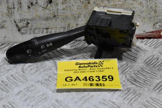 Διακόπτης Φώτων - Φλάς Toyota RAV 4 2001-2006 173648 173647