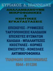 Μικροφωνικές εγκαταστάσεις-thumb-7