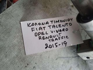 ΚΟΛΩΝΑ ΤΙΜΟΝΙΟΥ FIAT TALENTO / OPEL VIVARO / RENAULT TRAFIC , 2015-2019