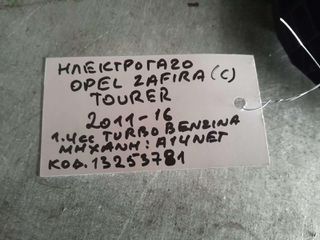 ΠΕΝΤΑΛ ΗΛΕΚΤΡΙΚΟ ΓΚΑΖΙΟΥ OPEL ZAFIRA (C) TOURER 1.4cc TURBO ΒΕΝΖΙΝΗ, ΑΡ.ΜΗΧΑΝΗΣ: A14NET  / 13253781 , 2011-2016