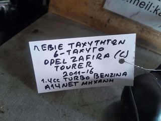 ΛΕΒΙΕΣ ΤΑΧΥΤΗΤΩΝ (6-ΤΑΧΥΤΟ) OPEL ZAFIRA (C) TOURER 1.4cc TURBO ΒΕΝΖΙΝΗ, ΑΡ.ΜΗΧΑΝΗΣ: A14NET 2011-2016