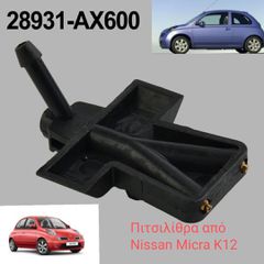Πιτσιλήθρες από nissan micra k12 28931-AX600