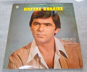 Κώστας Κόλλιας – Έρωτα Μου Αγιάτρευτε LP