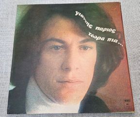 Γιάννης Πάριος – Τώρα Πια... LP