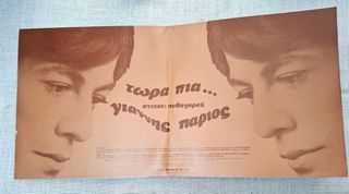 Γιάννης Πάριος – Τώρα Πια... LP-thumb-1