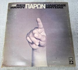 Άκης Πάνου, Μανώλης Μητσιάς – Παρών LP