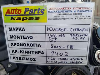 ΚΙΝΗΤΗΡΑΣ PEUGEOT PARTNER / 207 / 307 - CITROEN BERLINGO / C3 / C4 , ΑΡ.ΚΙΝΗΤΗΡΑ: 9H02 1.6cc TURBO DIESEL (AΝΛΙΑ ΜΠΕΚ BOSCH) , 2010 -2018