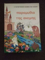 Παραμύθια της ανέμης + 3 δώρο-thumb-1