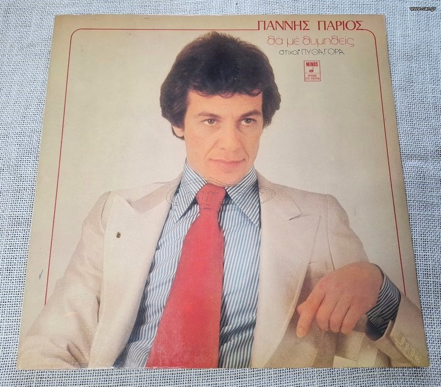 Γιάννης Πάριος, Πυθαγόρας – Θα Με Θυμηθείς LP