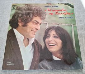 Χάρις Αλεξίου – Τα Τραγούδια Της Χαρούλας LP
