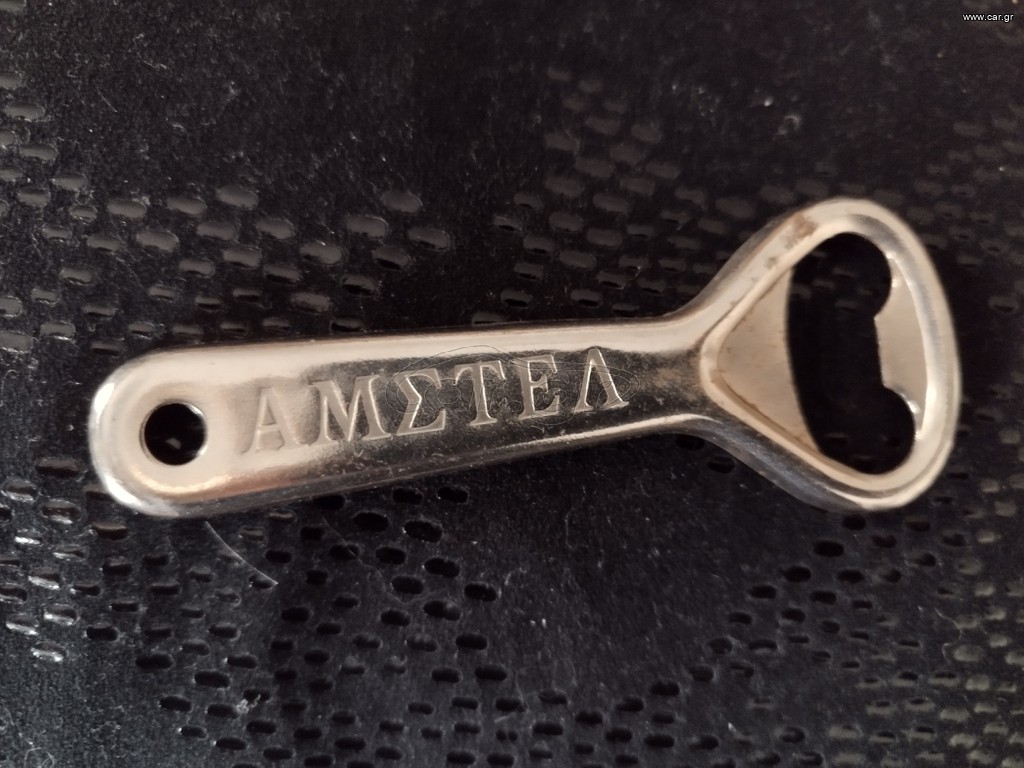 Vintage ανοιχτηρι AMSTEL