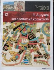 Η Αμερική & η Ισπανική κατάκτηση
