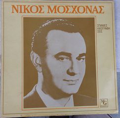 Νίκος Μοσχονάς ‎– Σπάνιες Ηχογραφήσεις LP