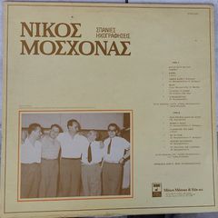Νίκος Μοσχονάς ‎– Σπάνιες Ηχογραφήσεις LP-thumb-1