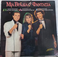 Λευτέρης Πανταζής - Άντζελα Δημητρίου - Γιώργος Γερολυμάτος ‎– Μια Βραδιά Στη Φαντασία LP
