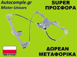 Γρύλος Παραθύρων Εμπρός Αριστερά Mercedes C-Class (W203) 2000-2007