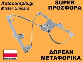 Γρύλος Παραθύρων Εμπρός Αριστερά Mercedes C-Class (W203) 2000-2007
