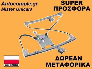 Γρύλος Παραθύρων Εμπρός Δεξιά Mercedes C-Class (W203) 2000-2007