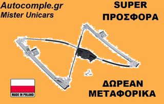 Γρύλος Παραθύρων Εμπρός Αριστερά VW Golf 1998-2005