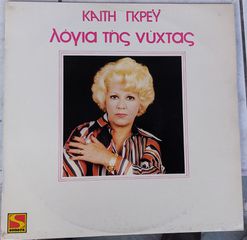 Καίτη Γκρέυ ‎– Λόγια Της Νύχτας LP