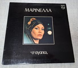 Μαρινέλλα – Σ' Αγαπώ LP