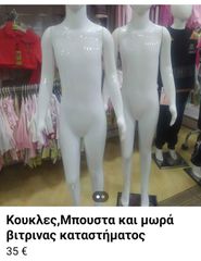 Κούκλες βιτρίνας και μπουστα