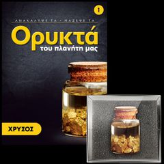 ΣΥΛΛΟΓΉ τα ΟΡΥΚΤΆ του ΠΛΑΝΉΤΗ - ΧΡΥΣΌΣ