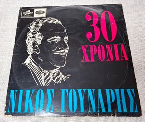 Νίκος Γούναρης – 30 Χρόνια Νίκος Γούναρης LP