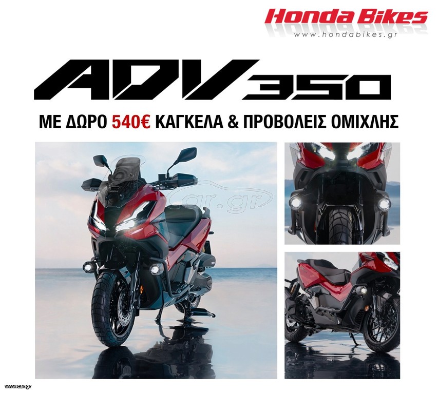 Honda ADV 350 2026 MY26 ΑΤΟΚΑ