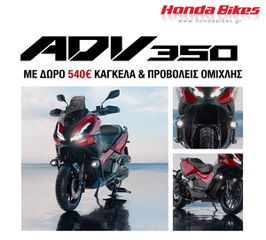 Honda ADV 350 2026 MY26 ΑΤΟΚΑ