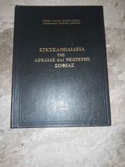 Εγκυκλοπαίδεια της αρχαίας και νεότερης σοφίας