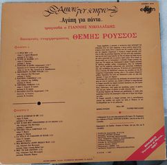 Γιάννης Νικολαΐδης (2) - Αγάπη Για Πάντα  LP-thumb-1