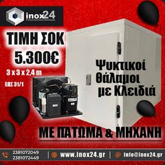 Ψυκτικοί Θάλαμοι με Κλειδιά 3χ3χ2,4 0-inox24--ΟΙ ΧΑΜΗΛΟΤΕΡΕΣ ΤΙΜΕΣ ΣΤΗΝ ΕΛΛΑΔΑ