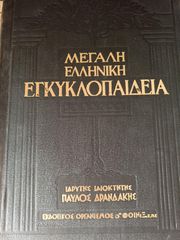 ΜΕΓΑΛΗ ΕΛΛΗΝΙΚΗ ΕΓΚΥΚΛΟΠΑΙΔΕΙΑ--ΠΑΥΛΟΣ ΔΡΑΝΔΑΚΗΣ